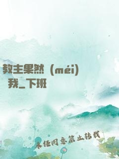 教主果然沒(méi)騙我