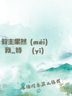 教主果然沒(méi)騙我