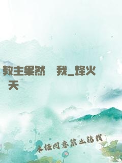 教主果然沒騙我