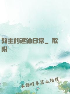 教主的退休日常