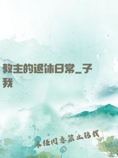 教主的退休日常