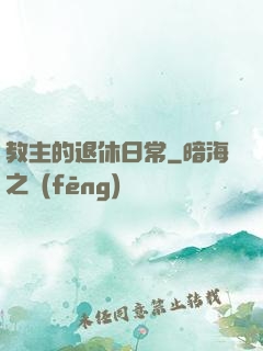 教主的退休日常