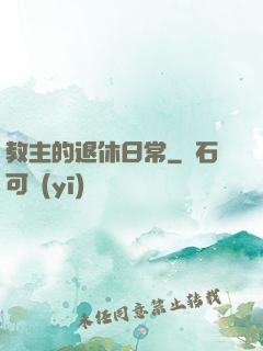教主的退休日常