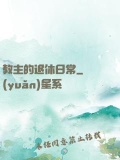 教主的退休日常