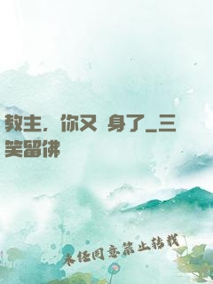 教主，你又變身了