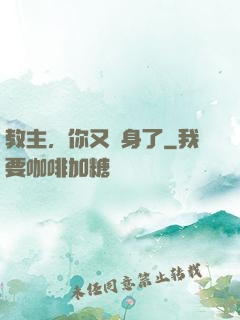 教主，你又變身了