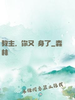 教主，你又變身了
