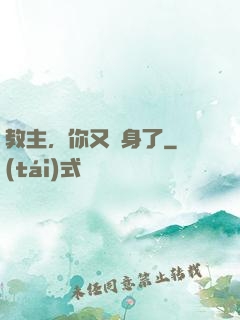 教主，你又變身了