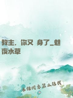 教主，你又變身了