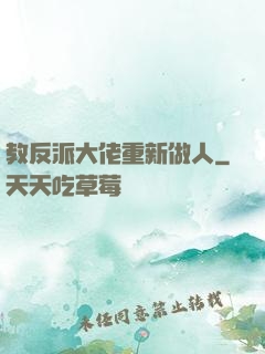 教反派大佬重新做人