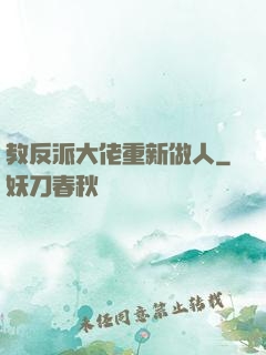 教反派大佬重新做人