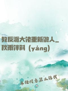 教反派大佬重新做人