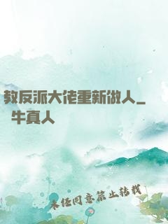 教反派大佬重新做人