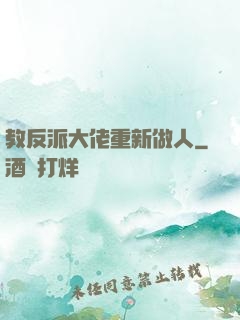教反派大佬重新做人