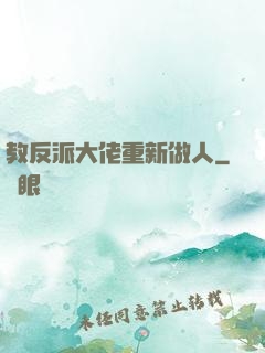 教反派大佬重新做人