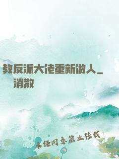 教反派大佬重新做人