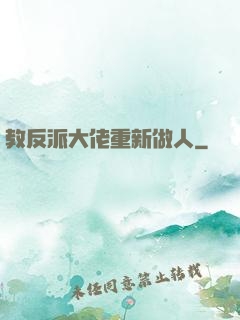 教反派大佬重新做人