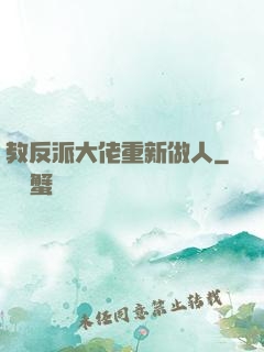 教反派大佬重新做人