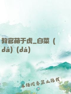 教官萌于虎