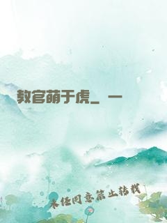 教官萌于虎
