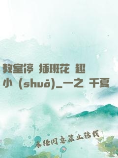 教室停電插班花筆趣閣小說(shuō)