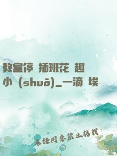 教室停電插班花筆趣閣小說(shuō)