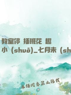 教室停電插班花筆趣閣小說(shuō)