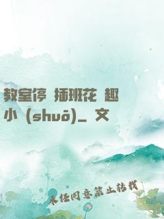 教室停電插班花筆趣閣小說(shuō)