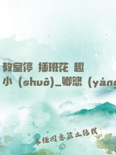 教室停電插班花筆趣閣小說(shuō)