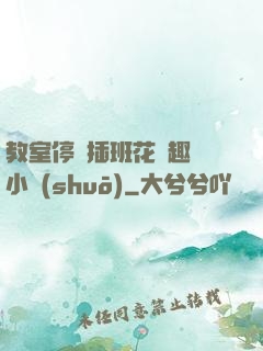 教室停電插班花筆趣閣小說(shuō)