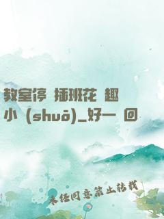 教室停電插班花筆趣閣小說(shuō)