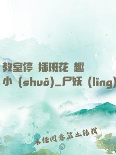 教室停電插班花筆趣閣小說(shuō)