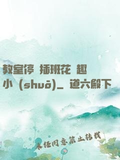 教室停電插班花筆趣閣小說(shuō)
