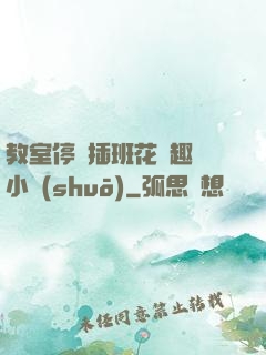 教室停電插班花筆趣閣小說(shuō)