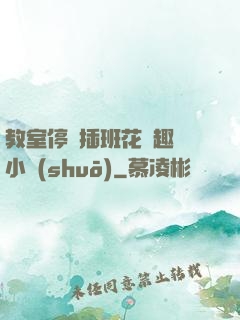 教室停電插班花筆趣閣小說(shuō)