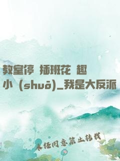 教室停電插班花筆趣閣小說(shuō)