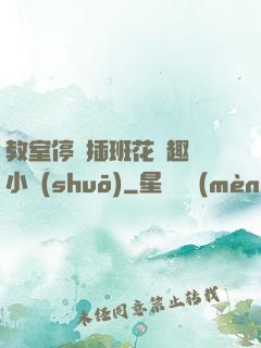 教室停電插班花筆趣閣小說(shuō)