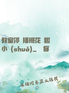 教室停電插班花筆趣閣小說(shuō)