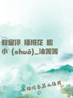 教室停電插班花筆趣閣小說(shuō)