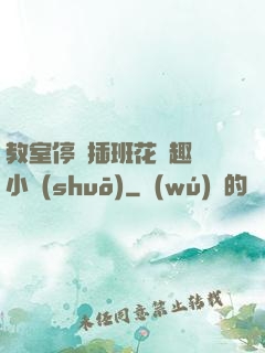 教室停電插班花筆趣閣小說(shuō)
