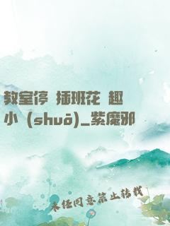 教室停電插班花筆趣閣小說(shuō)