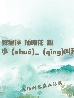 教室停電插班花筆趣閣小說(shuō)