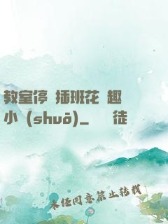 教室停電插班花筆趣閣小說(shuō)