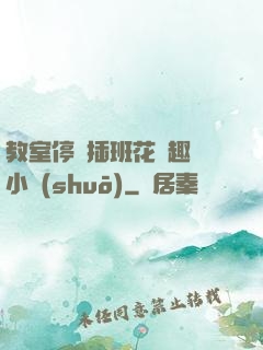 教室停電插班花筆趣閣小說(shuō)