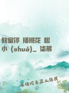教室停電插班花筆趣閣小說(shuō)