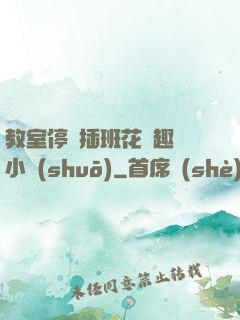 教室停電插班花筆趣閣小說(shuō)
