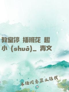 教室停電插班花筆趣閣小說(shuō)