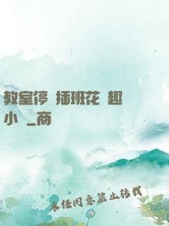 教室停電插班花筆趣閣小說