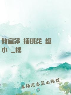 教室停電插班花筆趣閣小說