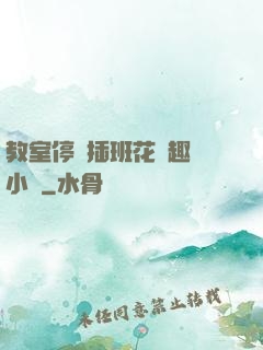 教室停電插班花筆趣閣小說